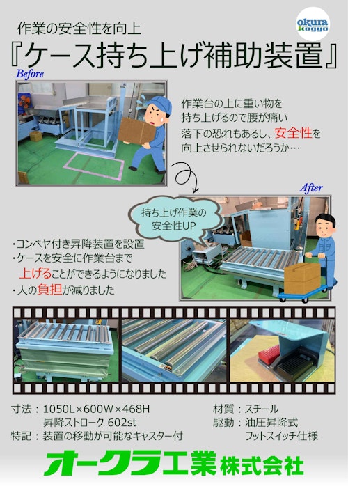 【事例】資材投入口までのリフタ及びフリーローラコンベヤ新設 (オークラ工業株式会社) のカタログ