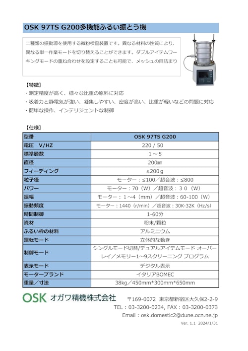 OSK 97TS G200 多機能ふるい振とう機 (オガワ精機株式会社) のカタログ