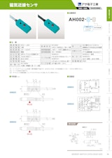 磁気近接センサ　AH002のカタログ