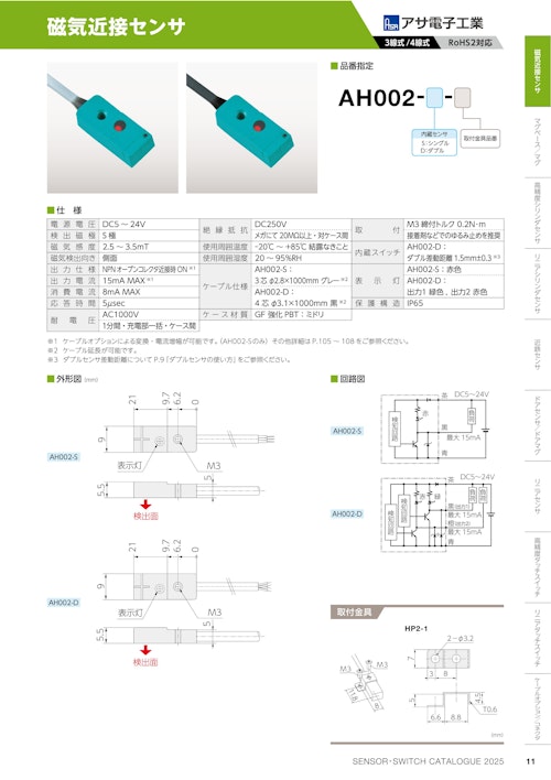 磁気近接センサ　AH002 (共栄通信工業株式会社) のカタログ