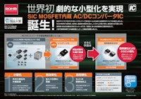 SiC MOSFET内蔵 AC-DCコンバータICリーフレット 【ローム株式会社のカタログ】