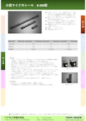 小型マイクロレール　B-200型-Tsukumo Engineering Co., Ltd.のカタログ