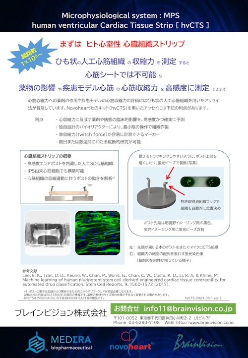 心筋組織 収縮力測定用キット (ブレインビジョン株式会社) のカタログ