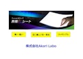 無機ＥＬシートの紹介-AkariLabo Co., Ltd.のカタログ