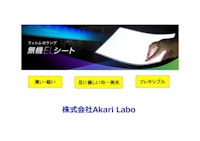 無機ＥＬシートの紹介 【株式会社AkariLaboのカタログ】