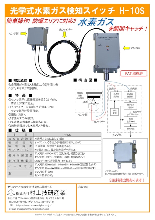 光学式水素ガス検知スイッチ　　　H-10S (株式会社村上技研産業) のカタログ