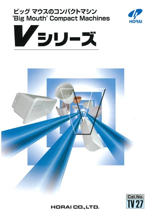 Vシリーズ (株式会社ホーライ) のカタログ
