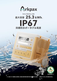 防塵防水ポータブル蓄電池　Arkpax 【株式会社ベストワンのカタログ】