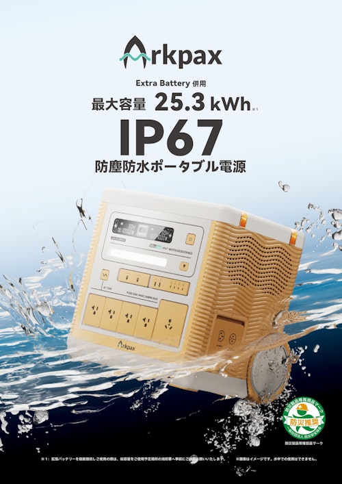 防塵防水ポータブル蓄電池　Arkpax (株式会社ベストワン) のカタログ