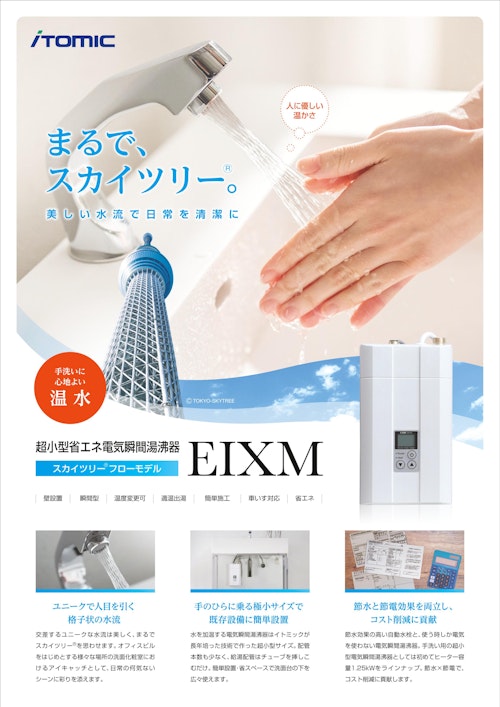 節水自動水栓一体型　超小型【省エネ】電気瞬間湯沸器EIXM　スカイツリー®フローモデル (株式会社日本イトミック) のカタログ