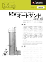 急速砂ろ過機「NEWオートサンド」のカタログ