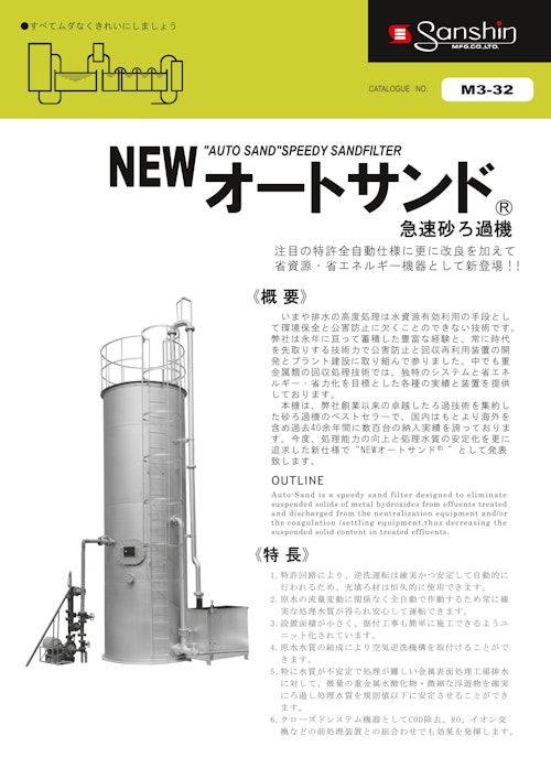 急速砂ろ過機「NEWオートサンド」 (株式会社三進製作所) のカタログ