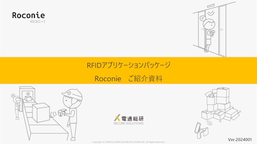 RFIDアプリケーションパッケージ【Roconieご紹介資料】 (株式会社電通総研セキュアソリューション) のカタログ