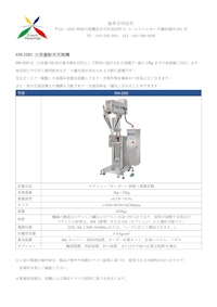 SM-2202 大容量粉末充填機 【益承合同会社のカタログ】