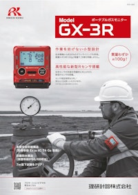 個人装着型マルチガス検知器　GX-3Rシリーズ 【理研計器株式会社のカタログ】