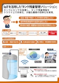 IoTを活用した「タンク残量管理ソリューション」-eSOL Co., Ltd.のカタログ