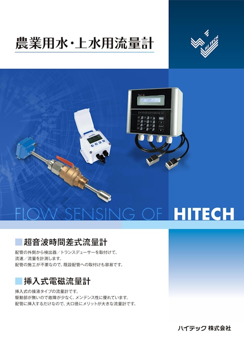 農業用水・上水用流量計 (ハイテック株式会社) のカタログ