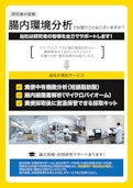 「受託サービス」糞便中有機酸（短鎖脂肪酸）分析と腸内細菌叢（マイクロバイオーム）解析。糞便採取後に室温で保管できる採便キットも販売中！-株式会社テクノスルガ・ラボのカタログ