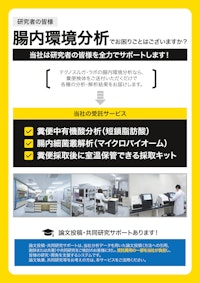 「受託サービス」糞便中有機酸（短鎖脂肪酸）分析と腸内細菌叢（マイクロバイオーム）解析。糞便採取後に室温で保管できる採便キットも販売中！ 【株式会社テクノスルガ・ラボのカタログ】