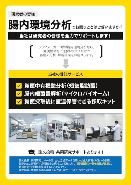 「受託サービス」糞便中有機酸（短鎖脂肪酸）分析と腸内細菌叢（マイクロバイオーム）解析。糞便採取後に室温で保管できる採便キットも販売中！ (株式会社テクノスルガ・ラボ) のカタログ