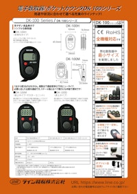 数取器(電子数取器)　DK-100シリーズ 【共栄通信工業株式会社のカタログ】