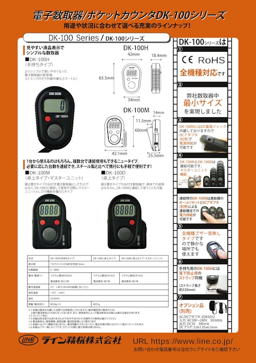 数取器(電子数取器)　DK-100シリーズ (共栄通信工業株式会社) のカタログ