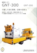 油圧式ニーダー『GNT-300/GNT-200』-Gakunankoki Co., Ltd.のカタログ