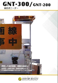 油圧式ニーダー『GNT-300/GNT-200』 【岳南光機 株式会社のカタログ】
