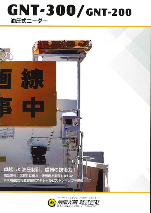 油圧式ニーダー『GNT-300/GNT-200』 (岳南光機 株式会社) のカタログ