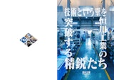 技術という壁を突破する恒川工業の精鋭たちのカタログ