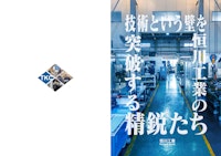 技術という壁を突破する恒川工業の精鋭たち 【株式会社恒川工業のカタログ】
