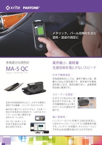 多角度分光測色計  MA-5 QC 【エックスライト社のカタログ】