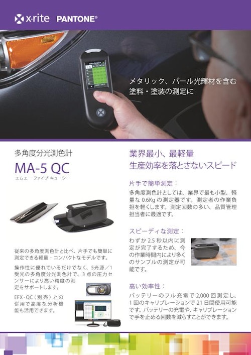 多角度分光測色計  MA-5 QC (エックスライト社) のカタログ