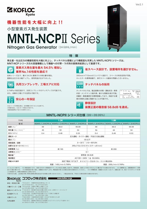 小型窒素ガス発生装置  MNTL-NCPⅡSeries (コフロック株式会社) のカタログ