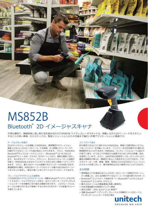 MS852B ワイヤレス二次元バーコードスキャナ、クレードル付き、Bluetooth (ユニテック・ジャパン株式会社) のカタログ