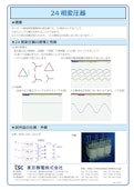 24相変圧器-Tokyo Seiden Co., Ltd.のカタログ