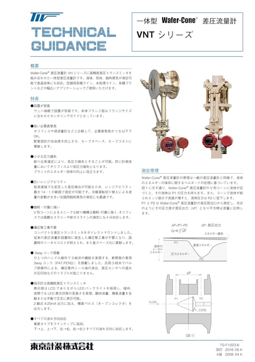 差圧流量計 Wafer-Cone (東京計装株式会社) のカタログ