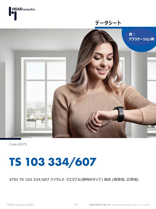 TS 103 334/607 ワイヤレスウエラブル端末 (狭帯域、広帯域)テスト (ヘッドアコースティクスジャパン株式会社) のカタログ