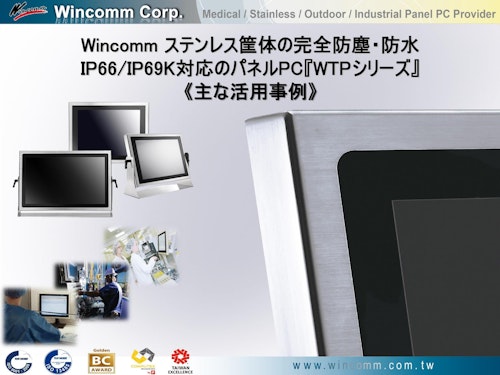 完全防塵・防水用途向けタッチパネルPCの導入事例とシリーズの製品紹介 (Wincommジャパン株式会社) のカタログ