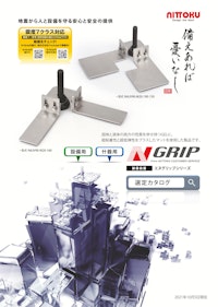 【地震から人と設備を守る】NITTOKU(株)/耐震用金具 N-GRIPシリーズ 【株式会社マルエム商会のカタログ】