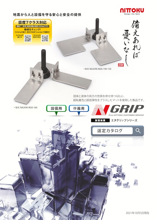 【地震から人と設備を守る】NITTOKU(株)/耐震用金具 N-GRIPシリーズ (株式会社マルエム商会) のカタログ