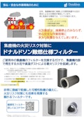 集塵機の火災リスク対策に｜ドナルドソン難燃フィルター-Japan Donaldson Co., Ltd.のカタログ