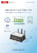 IoTゲートウェイ　WGWB-B1シリーズ【Econo･DataChef】-Watanabe Electric Industry Co. Ltd.のカタログ