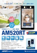 AM520RT_測温・顔認証タブレット-アイメックス株式会社のカタログ