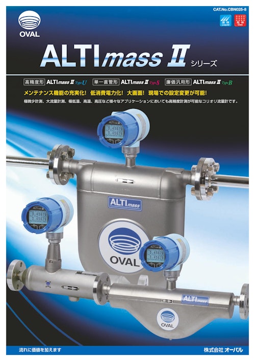 ALTImassⅡシリーズ (株式会社オーバル) のカタログ