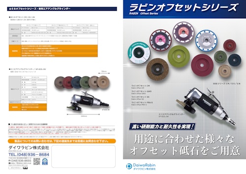 ダイワラビン オフセットシリーズ (ダイワラビン株式会社) のカタログ