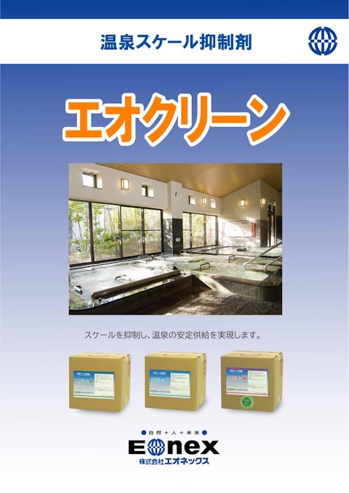温泉スケール抑制剤”エオクリーン” (株式会社エオネックス) のカタログ