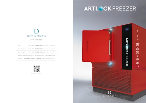 特殊急速冷凍機「アートロックフリーザー」カタログ (デイブレイク株式会社) のカタログ