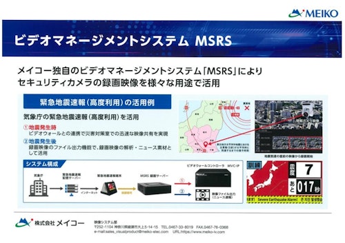 【活用事例】ビデオマネージメントシステム『MSRS』との連動例【防災／地震・津波対策】※放送局・倉庫・監視センター向け (株式会社アース・キャスト) のカタログ