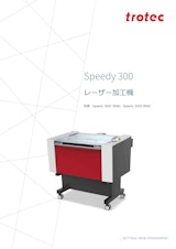 操作性に優れた中型CO2レーザー加工機『Speedy 300』のカタログ